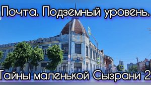 Почта и загадка подземных окон. Тайны маленькой Сызрани.