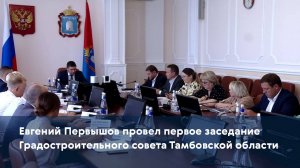 Евгений Первышов провел первое заседание Градостроительного совета Тамбовской области