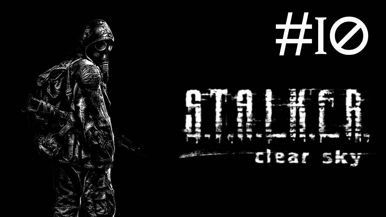 S.T.A.L.K.E.R.: Чистое небо # прохождение [10]