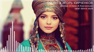 SUNO & ИГОРЬ КИРЧЕНКОВ - Диляра (Стихи И.Кирченков) tatar dance style