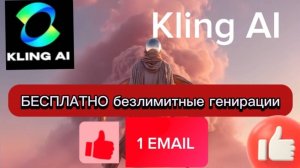 БЕСПЛАТНЫЕ генирации в KLING через 1 EMAIL