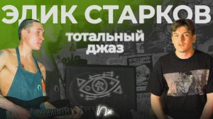 «тотальный джаз и вечная радость»: Эдик Старков и группа «Химера» — андеграунд Питера 90-х