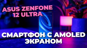 Asus Zenfone 12 Ultra в деталях: стоит ли покупать? Полный обзор и тесты! 🔍📱💥