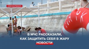 Как защитить себя и природу в жару – советы от специалистов МЧС