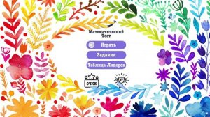 Математический счёт, игра.