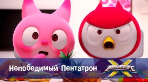Минифорс X. 2 сезон, 42 серия. Непобедимый Пентатрон