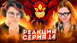 Реакция Амфибия Сезон 3 Серия 14а-14б «Корень зла» и «Ядро и король»