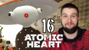 ГАЛЮНЧИКИ.../Atomic Heart/№16