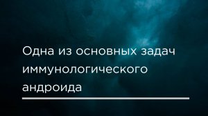 Об иммунологических элементах системы
