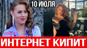 Дом 2 НОВОСТИ 10.07.2025 Катя Горина показала СЛИШКОМ МНОГО!