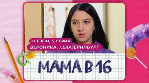 МАМА В 16 | 3 СЕЗОН, 4 ВЫПУСК | АЛИНА, НОВОКУЗНЕЦК