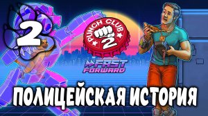 ПОЛИЦЕЙСКАЯ ИСТОРИЯ \ Punch Club 2 #2