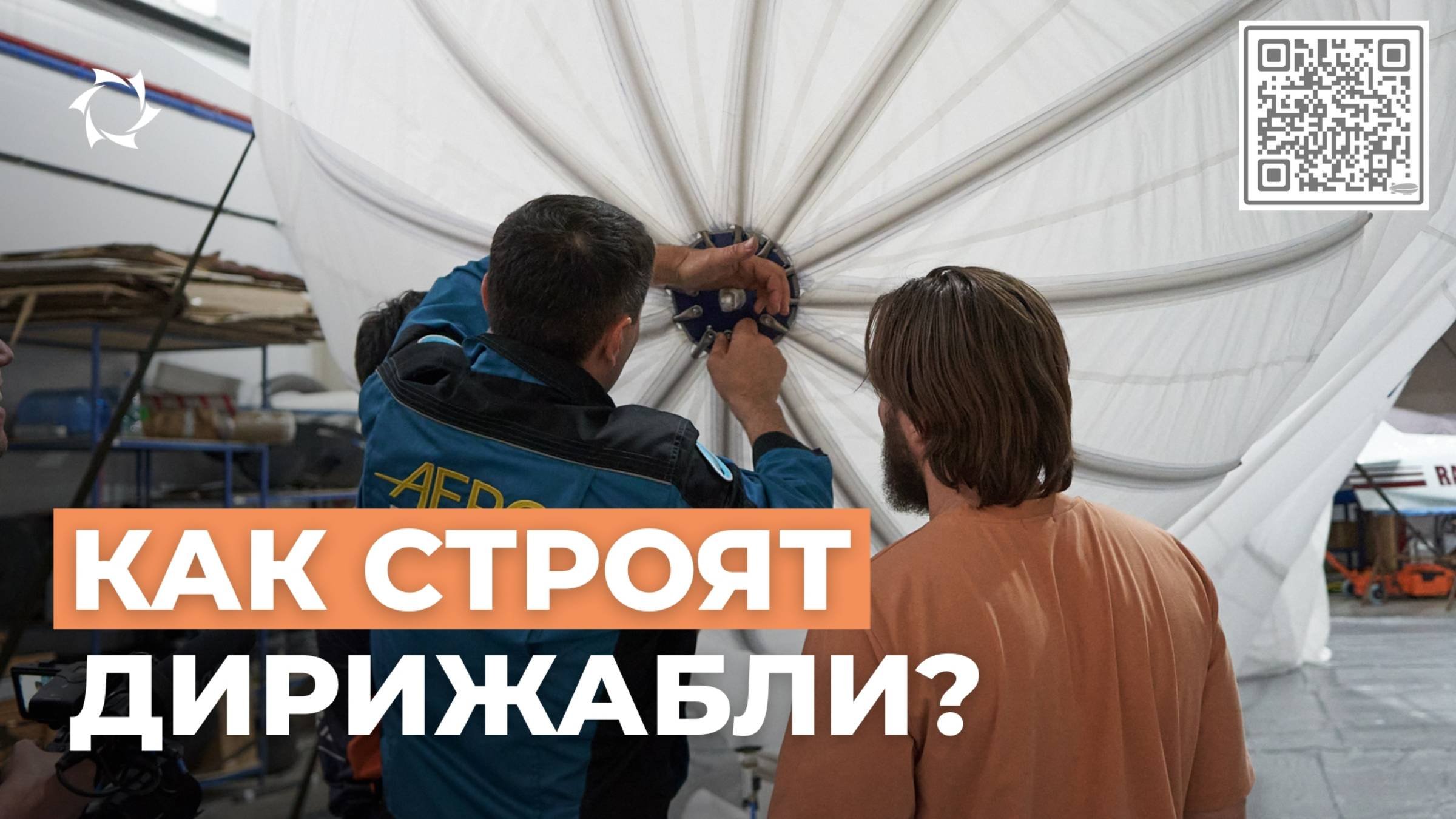 Как строят дирижабли: от гигантов прошлого к будущему воздухоплавания