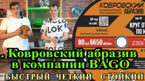 Быстрый, стойкий, четкий. Ковровский абразив в компании BAGO