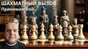 Шахматный вызов от подписчика: принимаю бой! Шахматы Матч Блиц 5+3 lichess