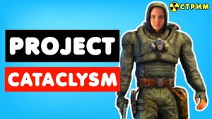 🔴 Двигаюсь дальше по сюжету | Project Cataclysm #сталкер_по_сети