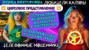 💥 ИРИНА ВИКТОРОВНА. ПОДБОРКА ПРИКОЛОВ | ТЕЛЕФОННЫЕ МОШЕННИКИ