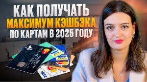 Как получать больше кэшбэка в 2025 году: секреты и подводные камни