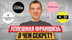 Как сделать франшизу успешной? 16 факторов из практики