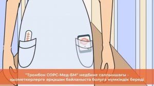 Тромбон СОРС-Мед - әр секунд маңызды болған кезде
