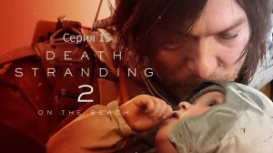 Death Stranding 2: On the Beach (Дэд Стрендинг) Серия 15. Самсон ХУК