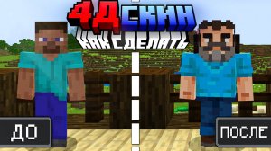 4D СКИН? ИЗИ! | КАК СДЕЛАТЬ СВОЙ 4D СКИН В МАЙНКАРФТ BE | ГАЙД