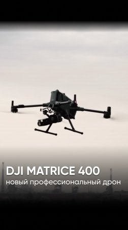DJI Matrice 400 - каким стал новый профессиональный дрон для предприятий? 🤔