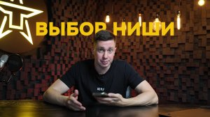 Что такое ниша и как её выбрать в тендерах?