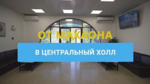 От МЦ "Махаон" в центральный холл