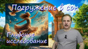Погружение в сон, глубокое исследование