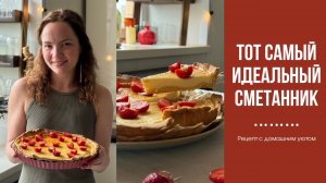 Тает во рту! Лучший рецепт сметанника, который я пробовала