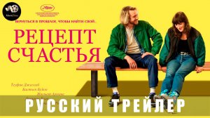 Трейлер - Рецепт счастья 2025 «В кино с 31 июля» (Русский трейлер)