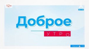 Доброе утро! Информационно-развлекательная программа