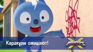 Минифорс X. 2 сезон, 28 серия. Каракули оживают!