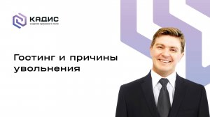 Гостинг и причины увольнения
