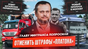 Новый министра транспорта РФ, Отмена штрафов Платон, Охота на Китайских перевозчиков.