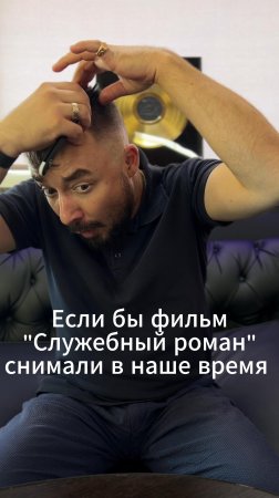 Если бы фильм "Служебный роман" снимали в наше время
