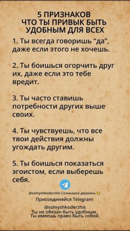 5 ПРИЗНАКОВ, ЧТО ТЫ ПРИВЫК БЫТЬ УДОБНЫМ ДЛЯ ВСЕХ #границы #самоценность #психология #сам #своиправа