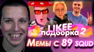 МАЗЕЛЛОВ СМОТРИТ: ПОДБОРКА КРИНЖА ИЗ ЛАЙКА С 89-ЫМ СКВАДОМ | LIKEE CRINGE MEMES 89 SQUAD #2