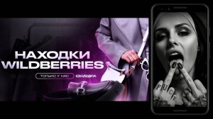 Артикул в шапке профиля #wildberries #wb #вб #вайлдберриз #вайлбериз #яндекс #ozon #aliexpress