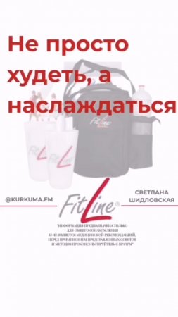 Не просто худеть, а наслаждаться #FitLine #похудение