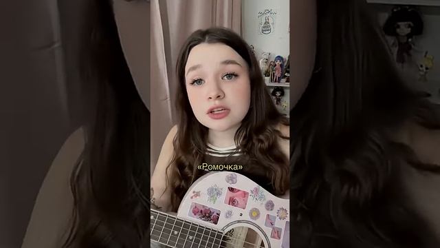 Алёна швец - Ромочка
