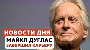 Сколько евреев в мире ? | Израиль получил технику из США | Майкл Дуглас уходит // НОВОСТИ 10.07.25