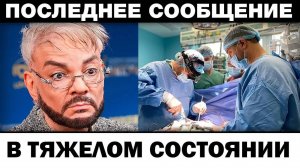 В тяжелом состоянии. Филипп Киркоров cрочная oпepaция, новости шоубизнеса