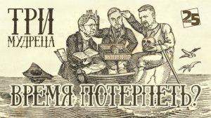 «Три мудреца»: Время потерпеть?