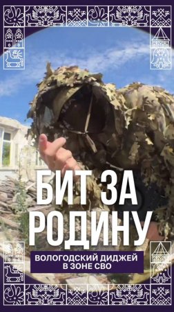 Вологжанин записывает музыку на СВО