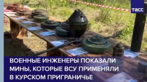 Военные инженеры показали мины, которые ВСУ применяли в Курском приграничье