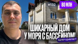 Адлер | Дом с бассейном, ремонтом и видом на море — достойный вариант большого дома для жизни ❗️