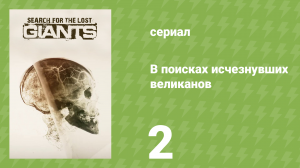 В поисках исчезнувших великанов 2 серия «Фотография, зуб и вся правда» (документальный сериал, 2014)