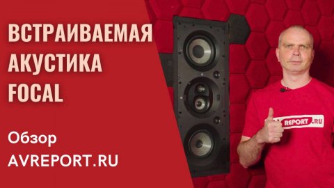 Встраиваемая акустика Focal. Технологии, особенности конструкции и установки